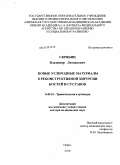Скрябин, Владимир Леонидович. Новые углеродные материалы в реконструктивной хирургии костей и суставов: дис. доктор медицинских наук: 14.01.15 - Травматология и ортопедия. Пермь. 2010. 215 с.