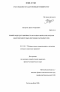 Петросян, Артем Георгиевич. Новые виды достижимости и математические модели многопродуктовых потоков в мультисетях: дис. кандидат физико-математических наук: 05.13.18 - Математическое моделирование, численные методы и комплексы программ. Ростов-на-Дону. 2006. 148 с.