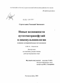 Сергостьянц, Геннадий Завенович. Новые возможности аутогемотрансфузий в онкопульмонологии (клинико-экспериментальное исследование): дис. доктор медицинских наук: 14.00.14 - Онкология. Ростов-на-Дону. 2005. 349 с.