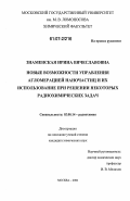 Знаменская, Ирина Вячеславовна. Новые возможности управления агломерацией наночастиц и их использование при решении некоторых радиохимических задач: дис. кандидат химических наук: 02.00.14 - Радиохимия. Москва. 2006. 174 с.