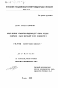 Носова, Наталья Гавриловна. Новые явления в развитии международного рынка ссудных капиталов (рынок евровалют и его особенности): дис. кандидат экономических наук: 08.00.01 - Экономическая теория. Москва. 1983. 207 с.