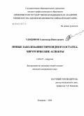 Удодиков, Александр Николаевич. Новые заболевания тиреоидного остатка. Хирургические аспекты: дис. кандидат медицинских наук: 14.00.27 - Хирургия. Кемерово. 2004. 164 с.