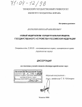 Добрынин, Николай Михайлович. Новый федерализм: концептуальная модель государственного устройства Российской Федерации: дис. доктор юридических наук: 12.00.02 - Конституционное право; муниципальное право. Тюмень. 2004. 634 с.
