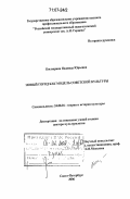 Костюрина, Надежда Юрьевна. Новый город как модель советской культуры: дис. доктор культурологии: 24.00.01 - Теория и история культуры. Санкт-Петербург. 2006. 375 с.