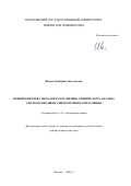 Иванов Дмитрий Анатольевич. Новый комплекс методов in situ физико-химического анализа с использованием синхротронного излучения: дис. доктор наук: 00.00.00 - Другие cпециальности. ФГБУН Институт общей и неорганической химии им. Н.С. Курнакова Российской академии наук. 2024. 66 с.