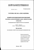 Голубева, Оксана Александровна. Новый композиционный инъекционный материал для коррекции малых дефектов лица "Гемасил" (экспериментально-морфологическое исследование): дис. кандидат медицинских наук: 14.00.27 - Хирургия. Москва. 2003. 132 с.