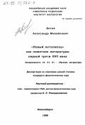Зотов, Александр Михайлович. "Новый летописец" как памятник литературы первой трети ХVII века: дис. кандидат филологических наук: 10.01.01 - Русская литература. Новосибирск. 1999. 228 с.