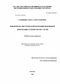 Судейкина, Ольга Александровна. Новый метод хирургической коррекции килевидной деформации грудной клетки у детей: дис. кандидат медицинских наук: 14.00.35 - Детская хирургия. Москва. 2005. 103 с.