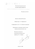 Дмитриев, Дмитрий Петрович. "Новый мир" А. Т. Твардовского: дис. кандидат филологических наук: 10.01.01 - Русская литература. Москва. 2000. 196 с.