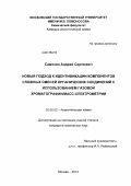 Самохин, Андрей Сергеевич. Новый подход к идентификации компонентов сложных смесей органических соединений с использованием газовой хроматографии/масс-спектрометрии: дис. кандидат химических наук: 02.00.02 - Аналитическая химия. Москва. 2013. 108 с.
