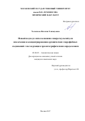 Толмачева, Наталия Геннадьевна. Новый подход к использованию микроэмульсий для извлечения и концентрирования органических гидрофобных соединений с последующим хроматографическим определением: дис. кандидат наук: 02.00.02 - Аналитическая химия. Москва. 2017. 114 с.