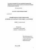 Бахарев, Алексей Викторович. Новый подход к хирургическому лечению катаркты в сочетании с глаукомой: дис. кандидат медицинских наук: 14.00.08 - Глазные болезни. Москва. 2008. 134 с.
