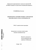 Гранкин, Иван Олегович. Новый подход к лечению больных с переломами проксимального отдела плечевой кости: дис. кандидат медицинских наук: 14.01.15 - Травматология и ортопедия. Самара. 2011. 136 с.
