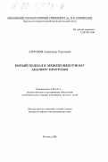 Антонов, Александр Сергеевич. Новый подход к межпроцедурному анализу программ: дис. кандидат физико-математических наук: 05.13.11 - Математическое и программное обеспечение вычислительных машин, комплексов и компьютерных сетей. Москва. 1999. 98 с.