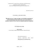 Сиразиева Алия Ринатовна. Новый подход к определению энтальпий испарения и сублимации ряда органических неэлектролитов и ионных жидкостей методом калориметрии растворения: дис. кандидат наук: 00.00.00 - Другие cпециальности. ФГБУН «Федеральный исследовательский центр «Казанский научный центр Российской академии наук». 2025. 231 с.