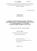 Бобрешова, Ирина Юрьевна. Новый полифункциональный активатор фитоиммунитета и обоснование перспектив его применения на различных сельскохозяйственных культурах: дис. кандидат сельскохозяйственных наук: 06.01.07 - Плодоводство, виноградарство. Рамонь. 2011. 198 с.