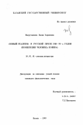 Насрутдинова, Лилия Харисовна. "Новый реализм" в русской прозе 1980-90-х годов: Концепция человека и мира: дис. кандидат филологических наук: 10.01.01 - Русская литература. Казань. 1999. 233 с.