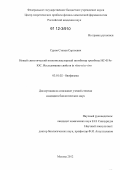 Суров, Степан Сергеевич. Новый синтетический низкомолекулярный ингибитор тромбина HC-019s-IOC. Исследование свойств in vitro и in vivo: дис. кандидат биологических наук: 03.01.02 - Биофизика. Москва. 2012. 126 с.
