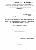 Зуев-Ратников, Сергей Дмитриевич. Новый способ аутопластики суставных поверхностей при лечении больных с деструктивно-дистрофическими заболеваниями коленного сустава: дис. кандидат наук: 14.01.15 - Травматология и ортопедия. Самара. 2015. 154 с.