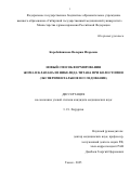 Коробейникова Валерия Игоревна. Новый способ формирования жома и клапана из никелида титана при колостомии (экспериментальное исследование): дис. кандидат наук: 00.00.00 - Другие cпециальности. ФГБОУ ВО «Сибирский государственный медицинский университет» Министерства здравоохранения Российской Федерации. 2025. 135 с.