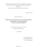 Лисин Олег Евгеньевич. Новый способ хирургического лечения пациентов с высокими транссфинктерными параректальными свищами: дис. кандидат наук: 00.00.00 - Другие cпециальности. ФГБОУ ВО «Самарский государственный медицинский университет» Министерства здравоохранения Российской Федерации. 2025. 147 с.
