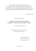 Асатрян Вардан Граатович. «Новый способ оперативного лечения пациентов с пателлофеморальным артрозом»: дис. кандидат наук: 00.00.00 - Другие cпециальности. «Самарский государственный медицинский университет» Министерства здравоохранения Российской Федерации. 2025. 154 с.