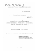 Иванова, Татьяна Николаевна. "Новый" тип русской женщины в изображении И. С. Тургенева и Н. С. Лескова: Романы "Накануне" и "Некуда": дис. кандидат филологических наук: 10.01.01 - Русская литература. Орел. 2001. 205 с.