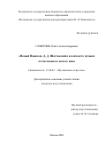 Семенюк Ольга Александровна. ‘‘Новый Вавилон’’ Д. Д. Шостаковича в контексте музыки отечественного немого кино: дис. кандидат наук: 17.00.02 - Музыкальное искусство. ФГБОУ ВО «Московская государственная консерватория имени П.И. Чайковского». 2020. 344 с.