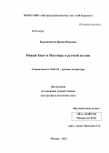 Барышникова, Ирина Юрьевна. Новый Завет и Псалтирь в русской поэзии: дис. кандидат наук: 10.01.01 - Русская литература. Москва. 2013. 411 с.