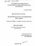 Шогенова, Фатимат Амедовна. Нравственная культура в традиционном быту адыгов: дис. кандидат исторических наук: 07.00.07 - Этнография, этнология и антропология. Нальчик. 2004. 184 с.