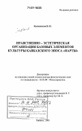 Колясников, Иван Николаевич. Нравственно-эстетическая организация базовых элементов культуры кавказского эпоса "Нарты": дис. доктор филологических наук: 10.01.09 - Фольклористика. Майкоп. 2005. 418 с.