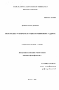 Дамбаева, Саяна Дашиевна. Нравственно-эстетическая сущность тибетского буддизма: дис. кандидат философских наук: 09.00.04 - Эстетика. Москва. 1999. 164 с.