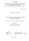 Абрамова, Ольга Алексеевна. Нравственно-эстетические и ментальные ценности фольклора: дис. кандидат философских наук: 17.00.09 - Теория и история искусства. Барнаул. 2006. 214 с.