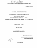 Сафонова, Евгения Викторовна. Нравственно-эстетический аспект образа-персонажа в системе школьного анализа: На материале прозы А.С. Пушкина в 6-8 классах: дис. кандидат педагогических наук: 13.00.02 - Теория и методика обучения и воспитания (по областям и уровням образования). Самара. 2005. 193 с.