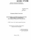 Багрянцева, Марина Геннадьевна. Нравственно-эстетическое пространство современного телевидения: На материалах ТВ Дальневосточного региона: дис. кандидат искусствоведения: 17.00.03 - Кино-, теле- и другие экранные искусства. Москва. 2004. 156 с.