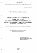 Чечина, Светлана Николаевна. Нравственно-эстетическое развитие детей старшего дошкольного возраста средствами классической музыки и кукольного театра: дис. кандидат педагогических наук: 13.00.01 - Общая педагогика, история педагогики и образования. Саратов. 2006. 165 с.