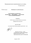 Жанбиршиев, Султанбек Наханович. Нравственно-эстетическое воспитание школьников средствами отечественной живописи: дис. кандидат педагогических наук: 13.00.02 - Теория и методика обучения и воспитания (по областям и уровням образования). Туркестан. 2008. 156 с.