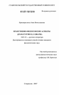 Кривокрысенко, Анна Вячеславовна. Нравственно-философские аспекты драматургии Е.Л. Шварца: дис. кандидат филологических наук: 10.01.01 - Русская литература. Ставрополь. 2007. 196 с.
