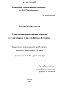 Нестерова, Любовь Алексеевна. Нравственно-философские искания автора и героев в прозе Леонида Бородина: дис. кандидат филологических наук: 10.01.01 - Русская литература. Саратов. 2007. 268 с.