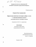 Егорова, Ольга Аркадьевна. Нравственно-оценочные категории "добро" и "зло" в лингвокогнитивном аспекте: На материале русского и английского языков: дис. кандидат филологических наук: 10.02.19 - Теория языка. Ульяновск. 2005. 177 с.