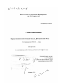 Степнов, Павел Павлович. Нравственно-политическая мысль допетровской Руси: дис. доктор философских наук: 09.00.05 - Этика. Москва. 2002. 459 с.