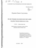 Нуриева, Наиля Сунгатовна. Нравственно-половое воспитание подростков в школах США: дис. кандидат педагогических наук: 13.00.01 - Общая педагогика, история педагогики и образования. Казань. 2000. 227 с.