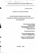 Савченко, Наталья Михайловна. Нравственно-правовое воспитание старшеклассников в деятельности классного руководителя: дис. кандидат педагогических наук: 13.00.01 - Общая педагогика, история педагогики и образования. Москва. 1998. 193 с.