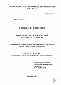 Попова, Елена Альбертовна. Нравственно-правовой идеализм Владимира Соловьева: дис. кандидат юридических наук: 12.00.01 - Теория и история права и государства; история учений о праве и государстве. Коломна. 2006. 190 с.