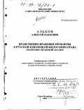 Альбов, Алексей Павлович. Нравственно-правовые проблемы в русской и немецкой философии права: Теоретико-правовой анализ: дис. доктор юридических наук: 12.00.01 - Теория и история права и государства; история учений о праве и государстве. Санкт-Петербург. 1999. 379 с.