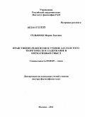 Гельфонд, Мария Львовна. Нравственно-религиозное учение Л.Н.Толстого: теоретическое содержание и нормативный смысл: дис. доктор философских наук: 09.00.05 - Этика. Москва. 2011. 486 с.