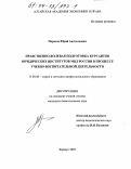 Морозов, Юрий Анатольевич. Нравственно-волевая подготовка курсантов юридических институтов МВД России в процессе учебно-воспитательной деятельности: дис. кандидат педагогических наук: 13.00.08 - Теория и методика профессионального образования. Барнаул. 2003. 178 с.