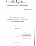 Ромазанова, Елена Шамильевна. Нравственное и эстетическое в научно-педагогической деятельности как социальном явлении: дис. кандидат философских наук: 09.00.11 - Социальная философия. Ульяновск. 2004. 170 с.
