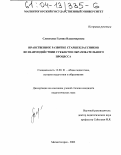 Слепухина, Галина Владимировна. Нравственное развитие старшеклассников во взаимодействии субъектов образовательного процесса: дис. кандидат педагогических наук: 13.00.01 - Общая педагогика, история педагогики и образования. Магнитогорск. 2003. 203 с.