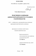 Ревина, Ирина Валерьевна. Нравственное содержание адвокатской деятельности в уголовном судопроизводстве: дис. кандидат юридических наук: 12.00.09 - Уголовный процесс, криминалистика и судебная экспертиза; оперативно-розыскная деятельность. Москва. 2006. 220 с.
